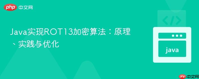 Java实现ROT13加密算法：原理、实践与优化