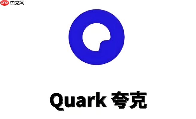 夸克浏览器账号如何注销 夸克浏览器账户永久删除操作步骤