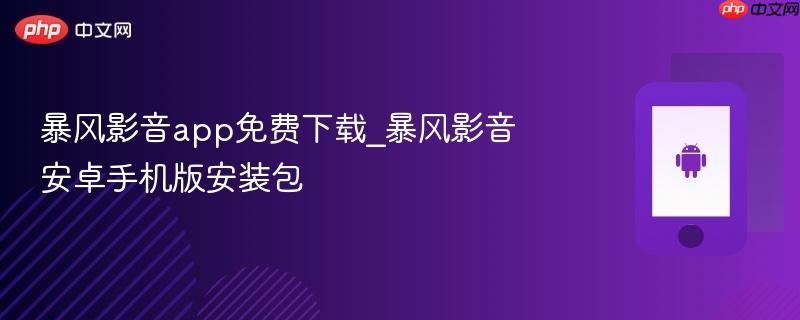 暴风影音app免费下载_暴风影音安卓手机版安装包