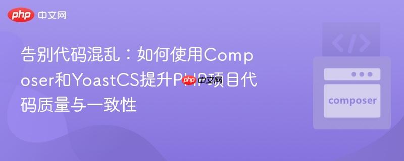 告别代码混乱：如何使用Composer和YoastCS提升PHP项目代码质量与一致性