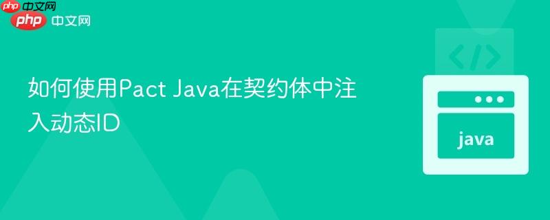 如何使用Pact Java在契约体中注入动态ID