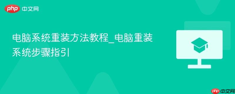电脑系统重装方法教程_电脑重装系统步骤指引