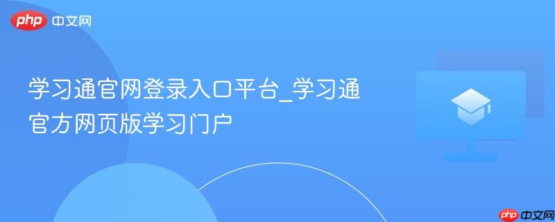 学习通官网登录入口平台_学习通官方网页版学习门户