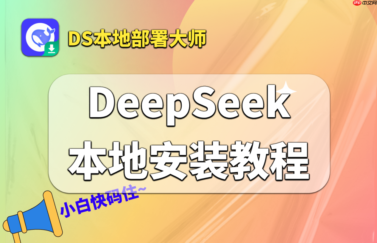 快速上手：新手友好DeepSeek本地部署教程，一分钟搞定