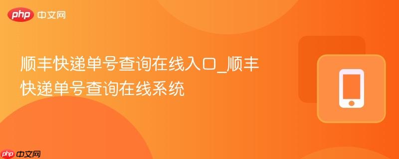 顺丰快递单号查询在线入口_顺丰快递单号查询在线系统
