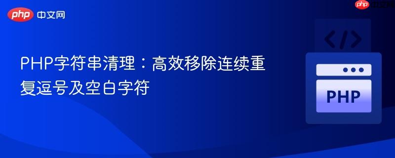 PHP字符串清理：高效移除连续重复逗号及空白字符