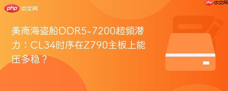 美商海盗船DDR5-7200超频潜力：CL34时序在Z790主板上能压多稳？