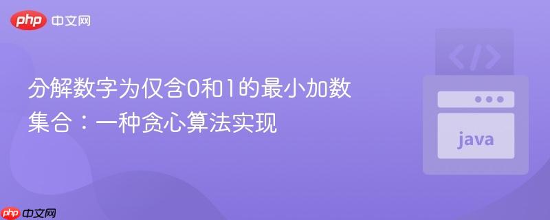 分解数字为仅含0和1的最小加数集合：一种贪心算法实现