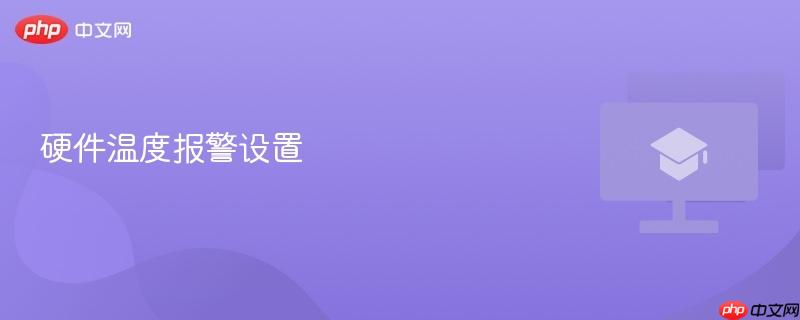 硬件温度报警设置