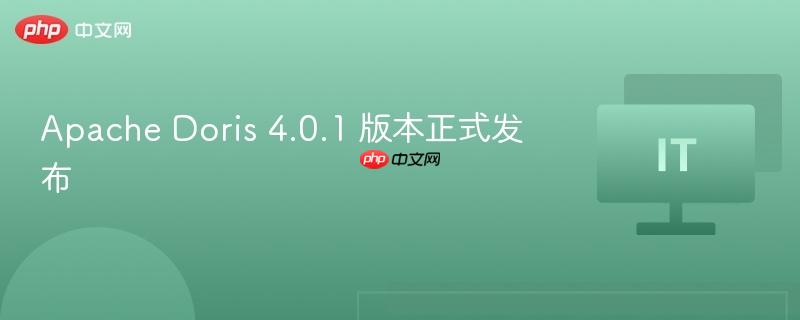 apache doris 4.0.1 版本正式发布