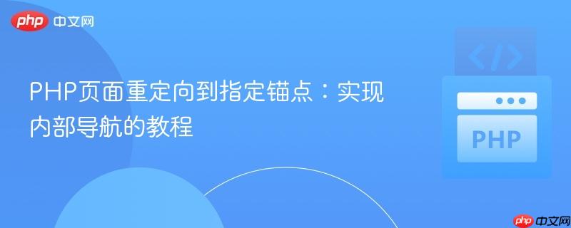 PHP页面重定向到指定锚点：实现内部导航的教程