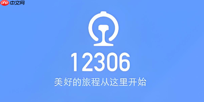 铁路12306网页版入口解析 铁路12306账号登录安全方法