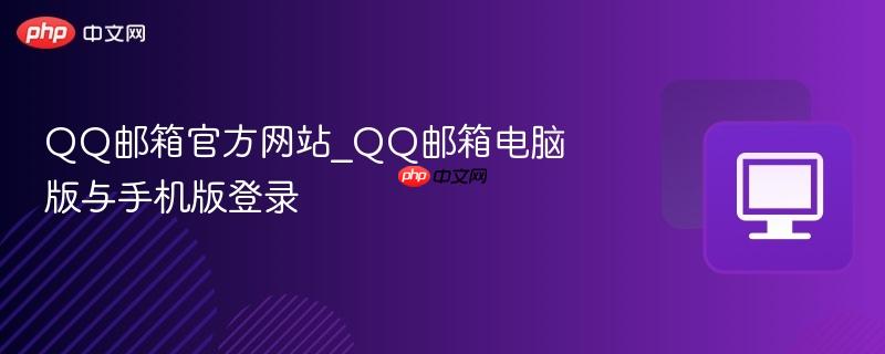 qq邮箱官方网站_qq邮箱电脑版与手机版登录