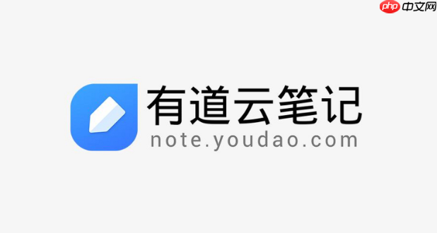 有道云笔记网页版入口链接 有道云笔记网页版网址分享