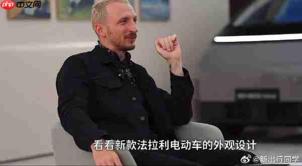 理想设计总监Ben：法拉利首款纯电SUV外观酷似i系列