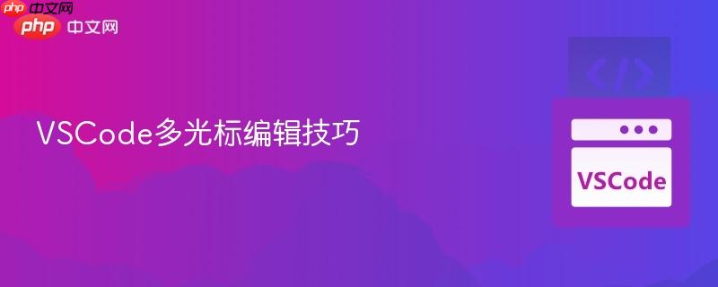 VSCode多光标编辑技巧