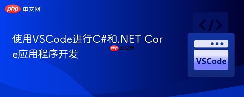 使用VSCode进行C#和.NET Core应用程序开发