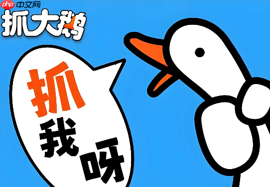 抓大鹅H5小游戏入口 抓大鹅网页版在线秒玩平台