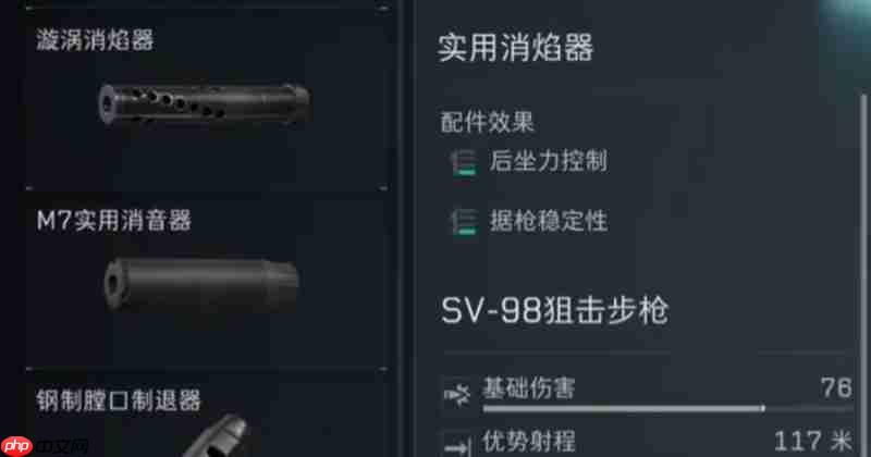 《三角洲行动》sv98改装攻略