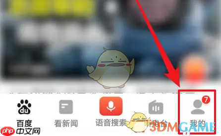 《百度畅听版》签到方法介绍