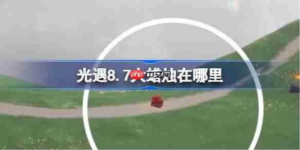 光遇8.7大蜡烛在哪里-光遇8月7日大蜡烛位置攻略
