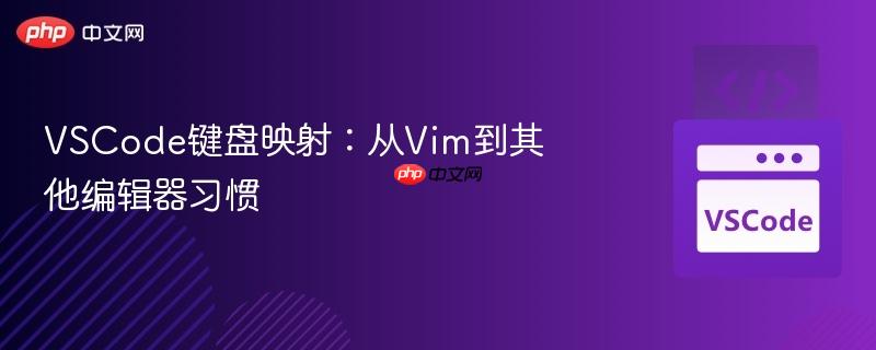 VSCode键盘映射：从Vim到其他编辑器习惯