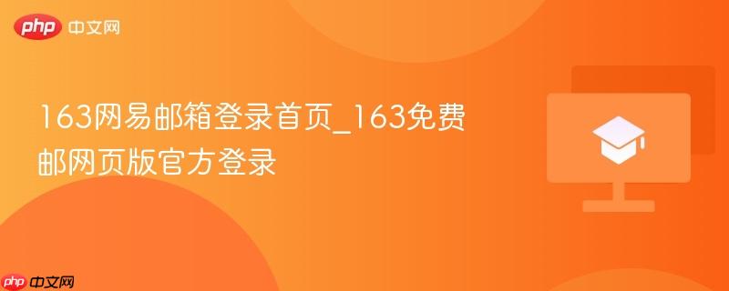 163网易邮箱登录首页_163免费邮网页版官方登录