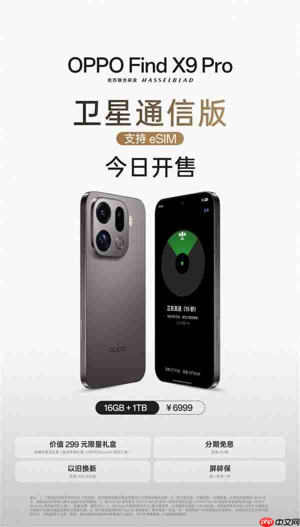 OPPO Find X9 Pro卫星通信版今日开售：天玑9500助力首款国产eSIM旗舰登场