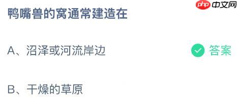 鸭嘴兽的窝通常建造在哪里？蚂蚁庄园课堂今天答案最新11月15日