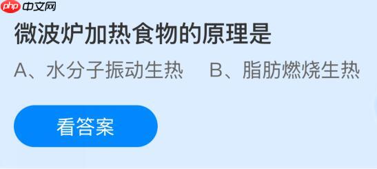 微波炉加热食物的原理是什么？蚂蚁庄园今日答案最新11.15