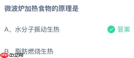 微波炉加热食物的原理是什么？蚂蚁庄园今日答案最新11.15