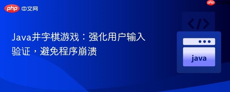 Java井字棋游戏：强化用户输入验证，避免程序崩溃