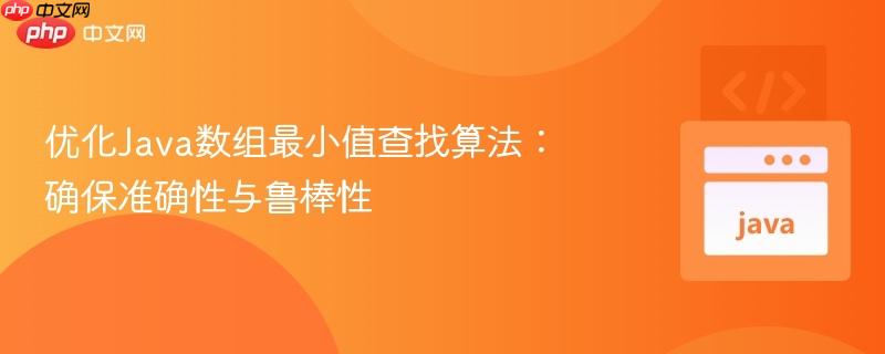 优化Java数组最小值查找算法：确保准确性与鲁棒性