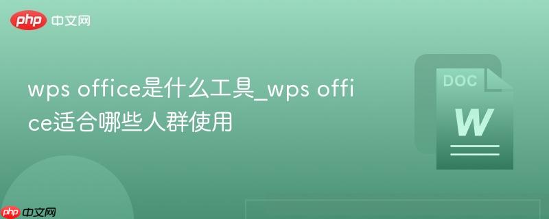 wps office是什么工具_wps office适合哪些人群使用