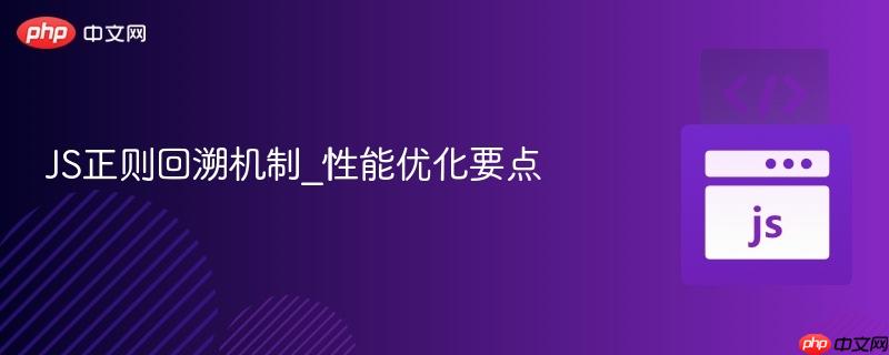 js正则回溯机制_性能优化要点