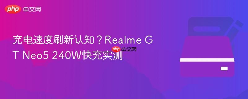 充电速度刷新认知？realme gt neo5 240w快充实测
