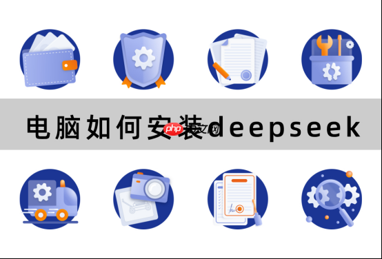 电脑如何安装deepseek？3分钟学会安装流程，告别踩坑