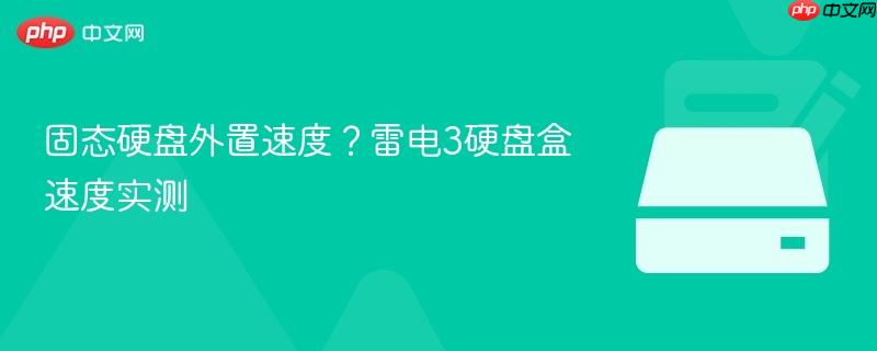 固态硬盘外置速度？雷电3硬盘盒速度实测