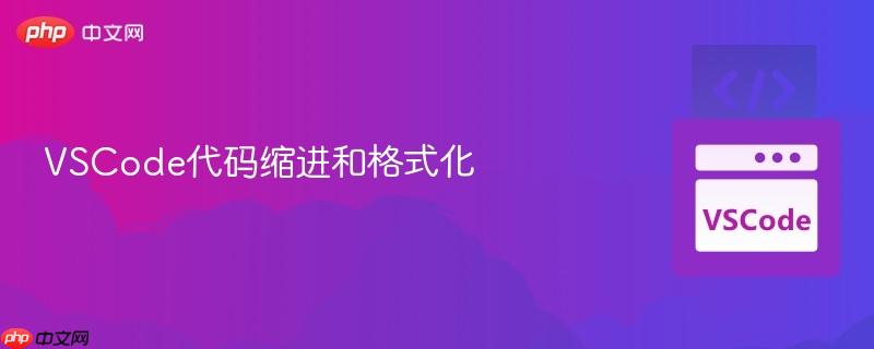 VSCode代码缩进和格式化