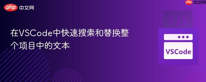 在VSCode中快速搜索和替换整个项目中的文本