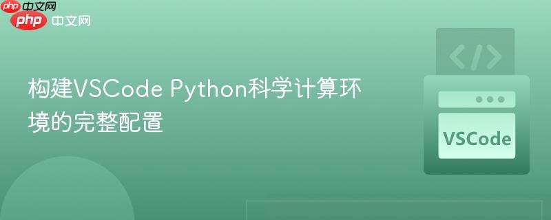 构建vscode python科学计算环境的完整配置