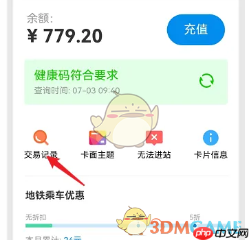 《北京一卡通》查看消费记录方法