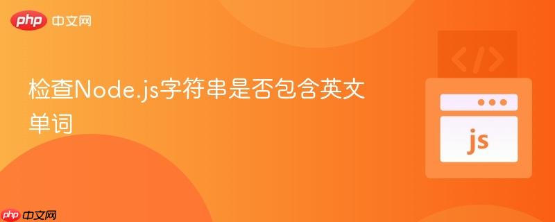 检查Node.js字符串是否包含英文单词