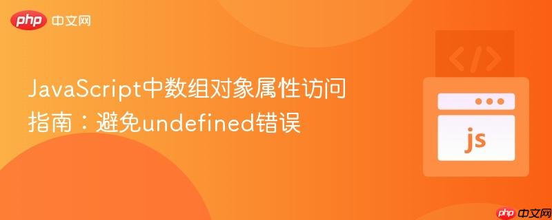 JavaScript中数组对象属性访问指南：避免undefined错误