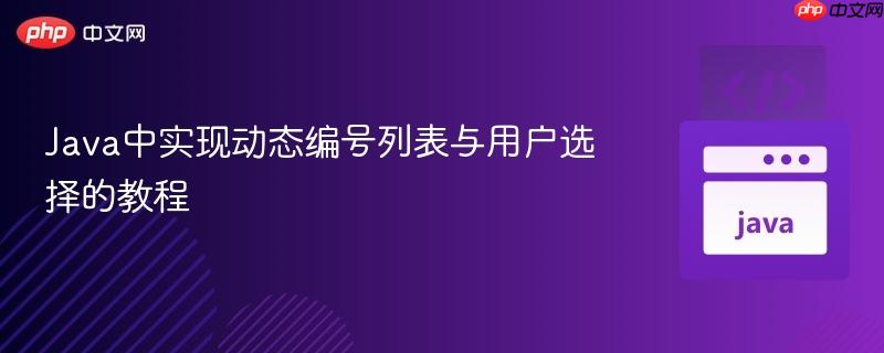 Java中实现动态编号列表与用户选择的教程