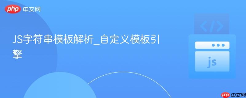 JS字符串模板解析_自定义模板引擎
