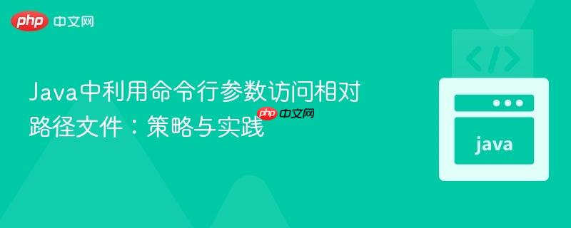 Java中利用命令行参数访问相对路径文件：策略与实践