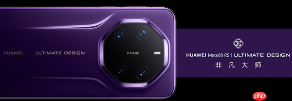 华为年度机皇！Mate 80 RS非凡大师亮相：首发20GB内存、双潜望长焦镜头