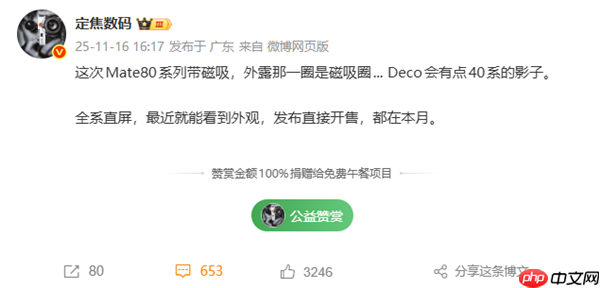 华为Mate 80系列本月发布：支持磁吸生态 Deco梦回Mate 40