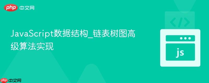 javascript数据结构_链表树图高级算法实现
